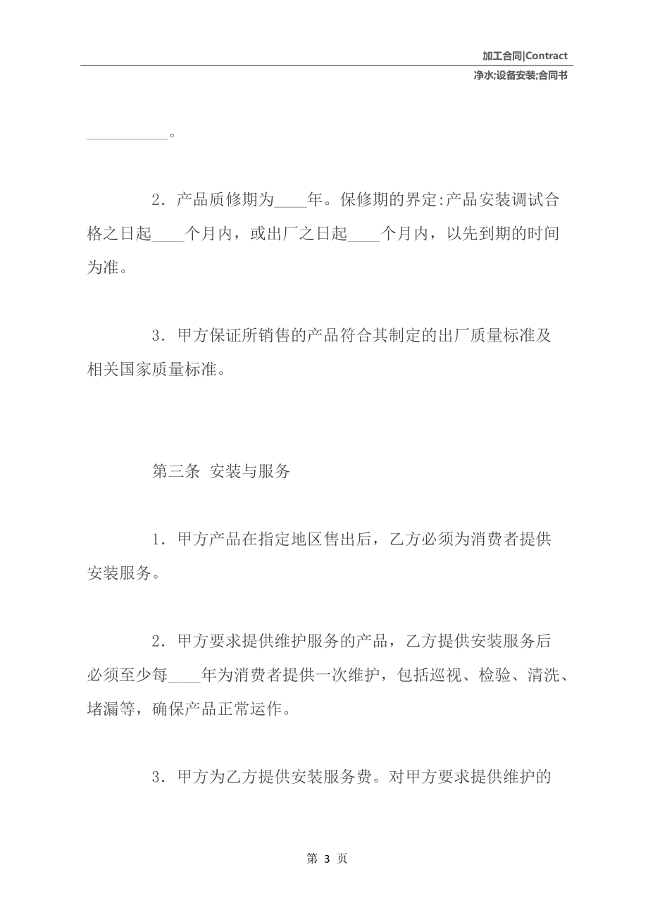家用凈水設(shè)備安裝與服務(wù)合同書(shū)